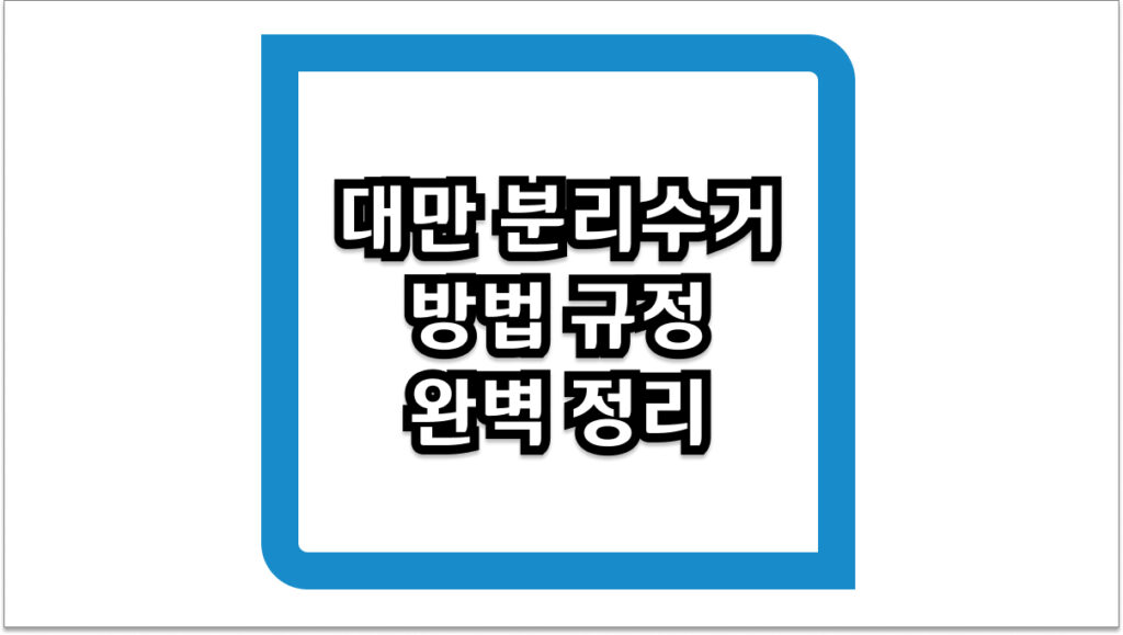 대만 분리수거 방법 규정 완벽 정리 2026년 최신 쓰레기 배출 팁