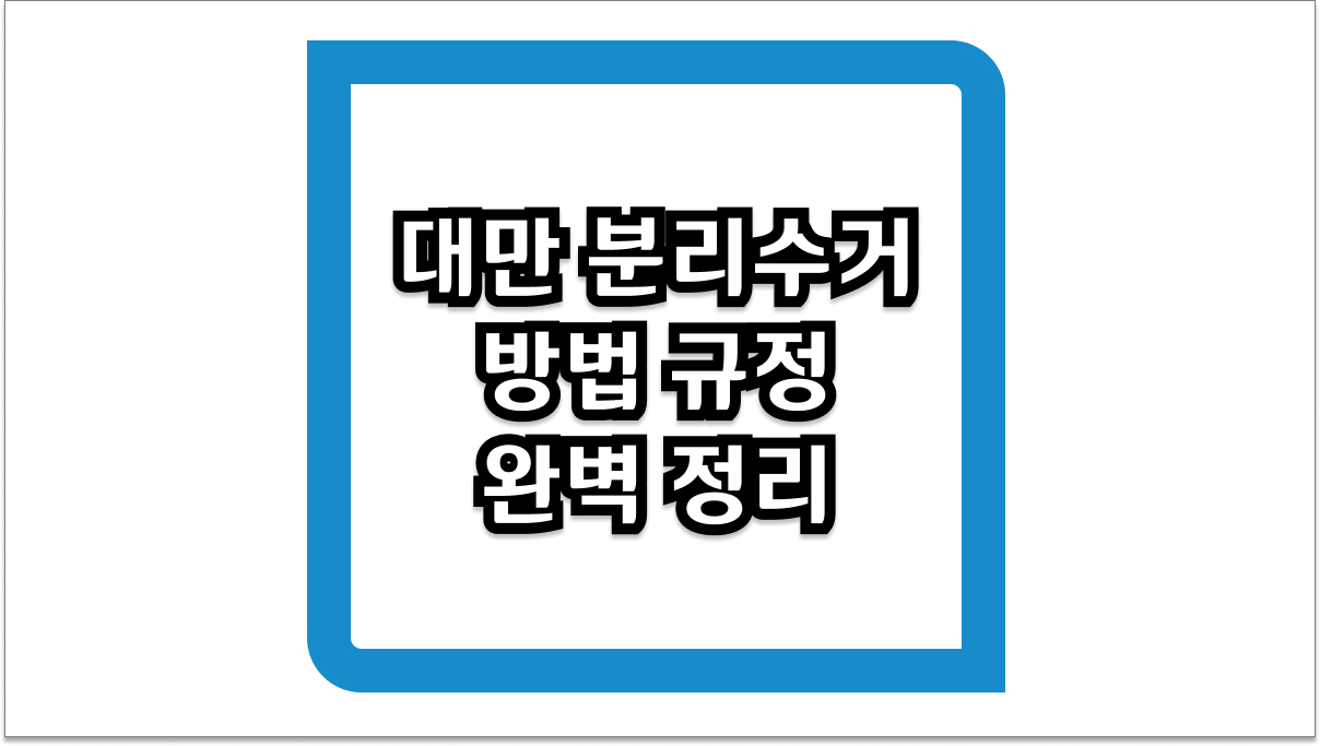 대만 분리수거 방법 규정 완벽 정리 2026년 최신 쓰레기 배출 팁