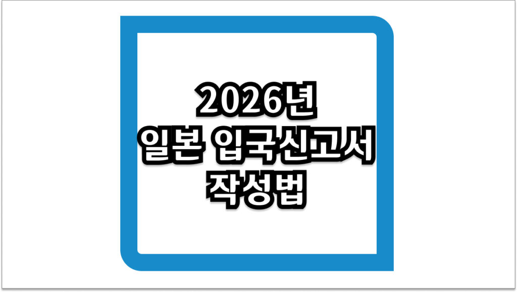 2026년 일본 입국신고서 작성법 및 비지트 재팬 웹 통합 QR