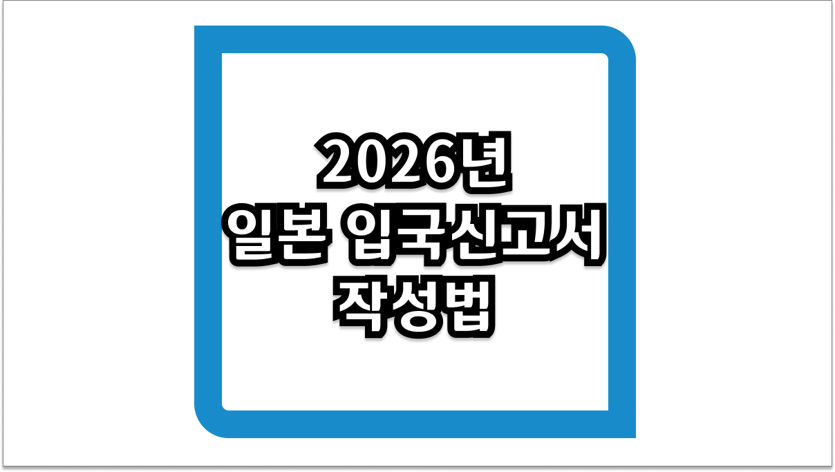 2026년 일본 입국신고서 작성법 및 비지트 재팬 웹 통합 QR