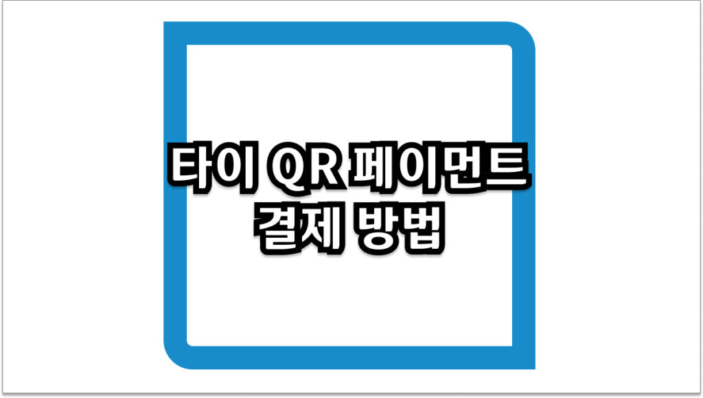 타이 QR 페이먼트 2026년 태국 여행 필수 결제 방법