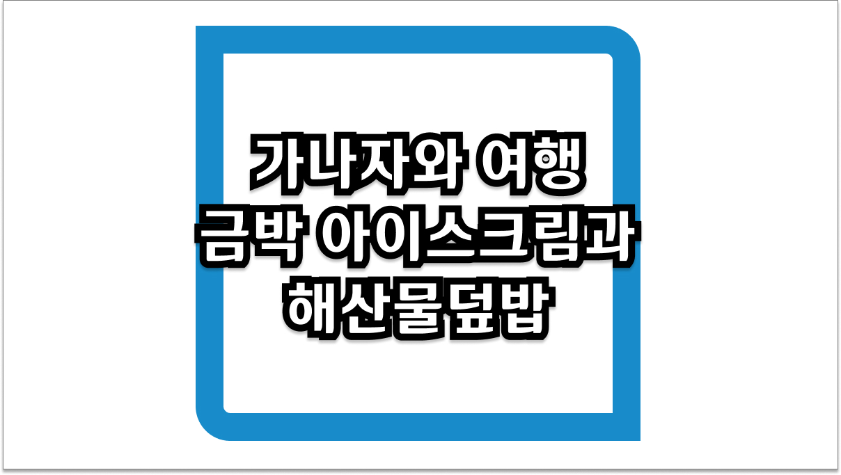 가나자와 여행 금박 아이스크림과 해산물덮밥 맛집 총정리