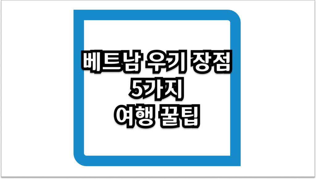 베트남 우기 장점 5가지와 비수기 여행 꿀팁 총정리
