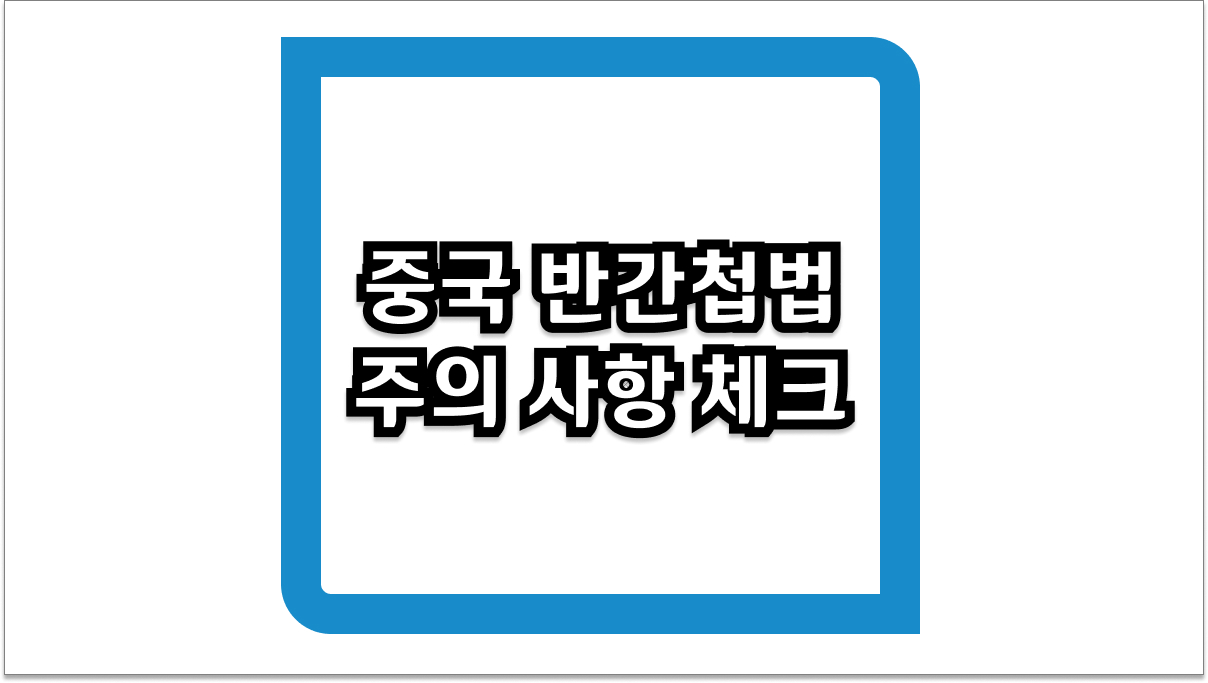 중국 반간첩법 주의 사항 및 2026년 안전 여행을 위한 필수 체크