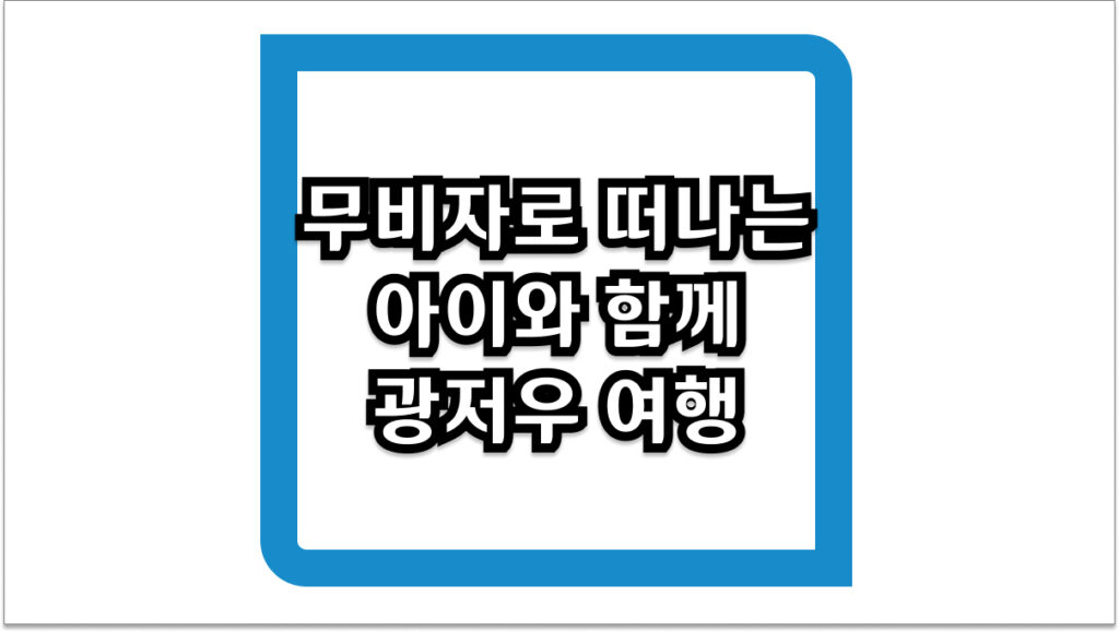 2026년 아이와 함께 광저우 여행 무비자 및 최신 명소