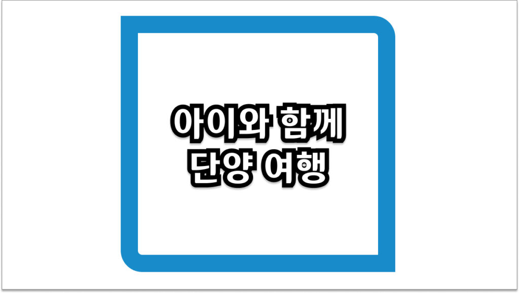 아이와 함께 단양 여행 2026 최신 코스 및 맛집 완벽 정리