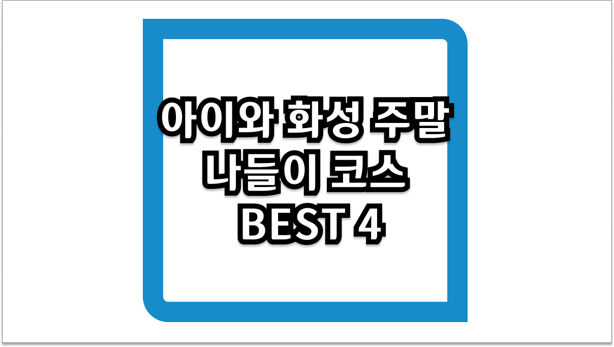 아이와 화성 주말 나들이 고민 해결해 줄 추천 여행지 코스 BEST 4