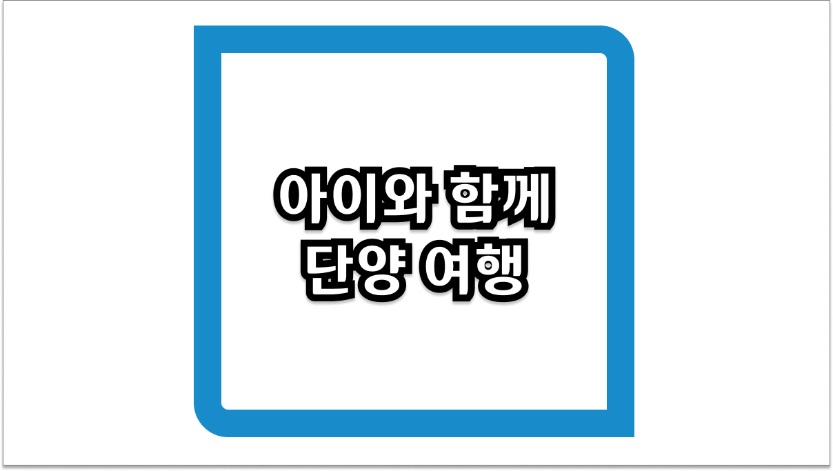 아이와 함께 단양 여행 2026 최신 코스 및 맛집 완벽 정리