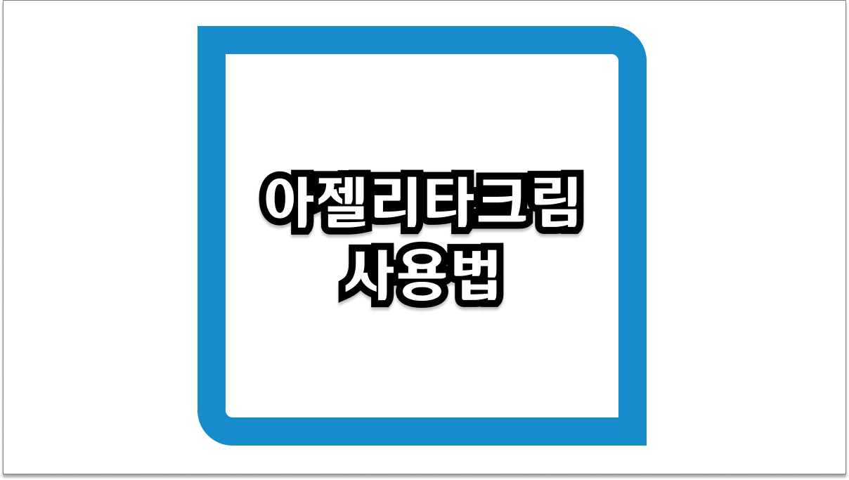 아젤리타크림사용법 - 피부과 비용 아끼는 꿀팁